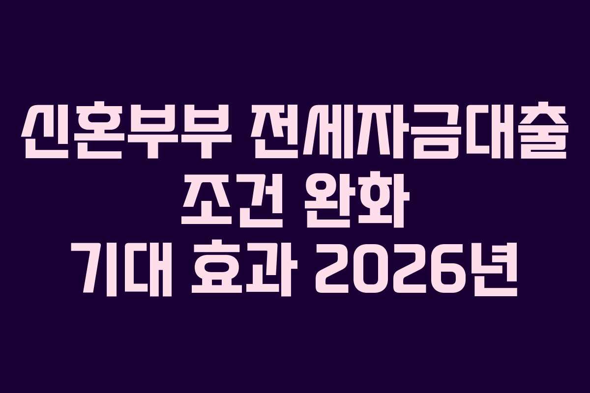 신혼부부-전세자금대출-조건-완화-기대-효과-2026년
