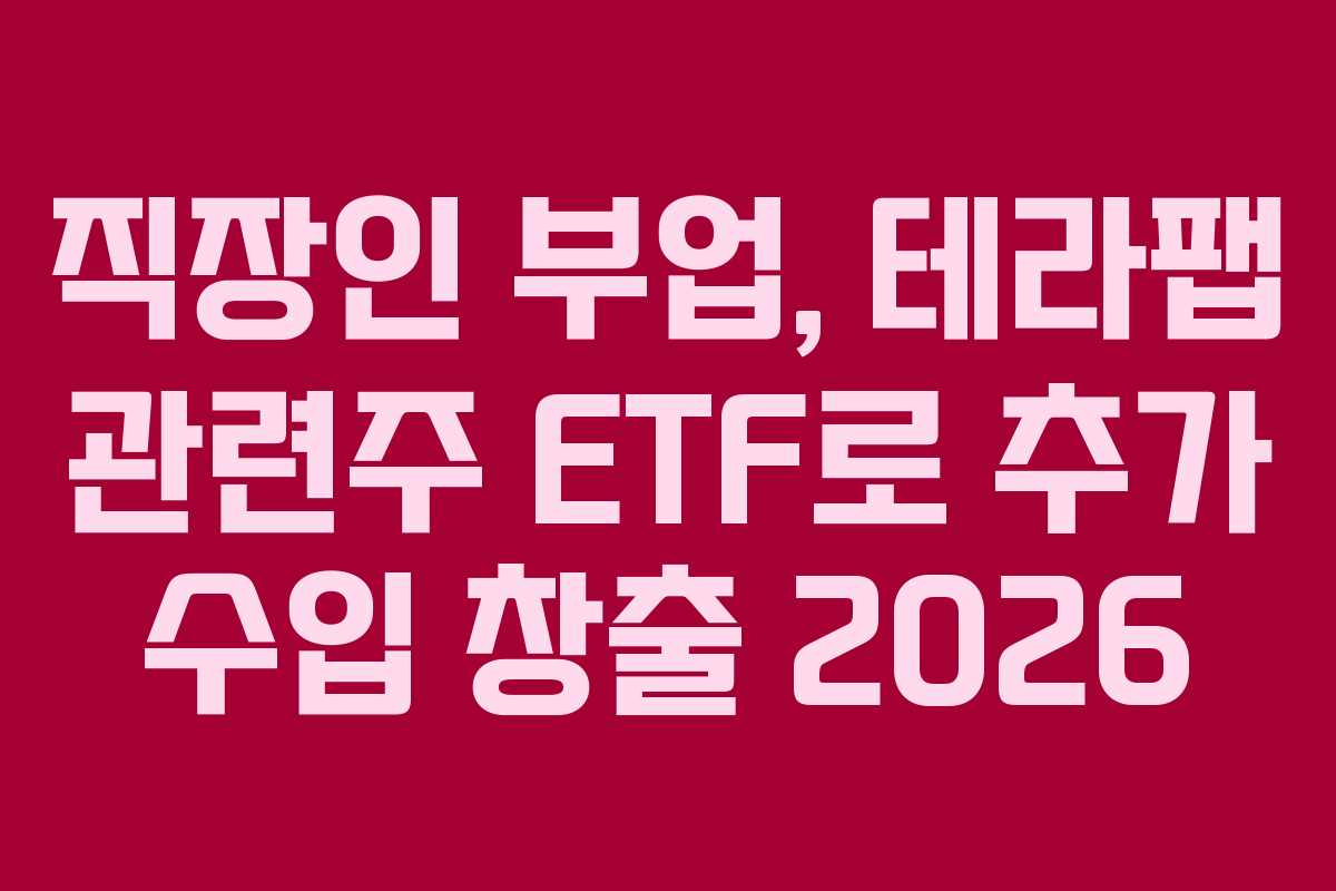 직장인-부업,-테라팹-관련주-ETF로-추가-수입-창출-2026