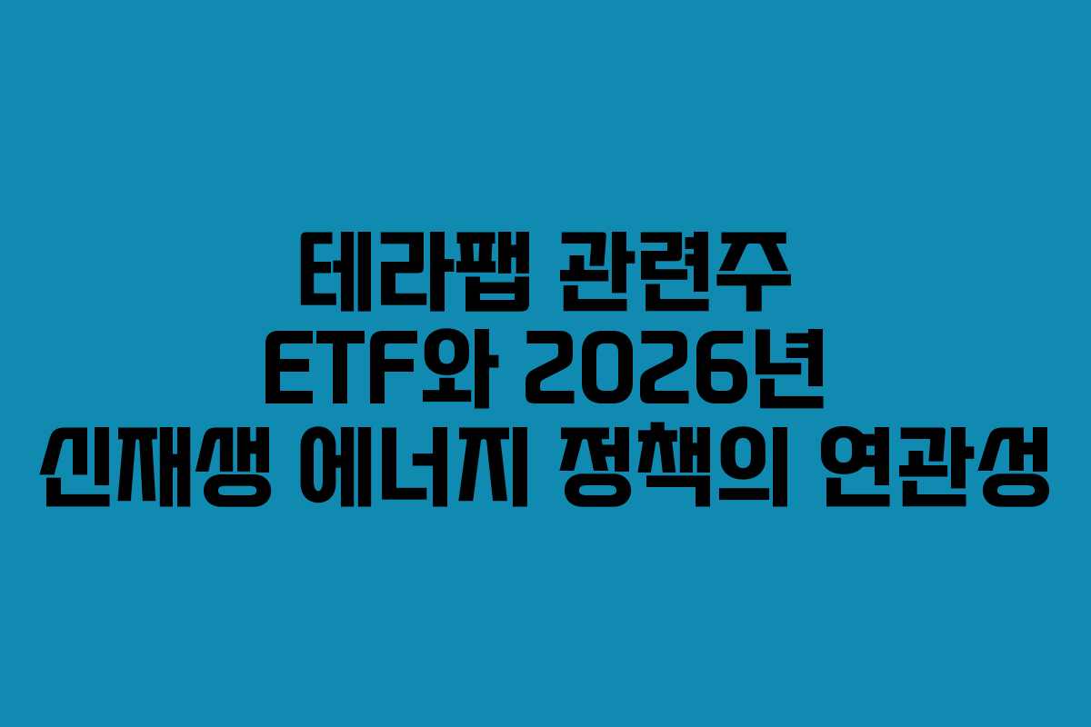 테라팹-관련주-ETF와-2026년-신재생-에너지-정책의-연관성