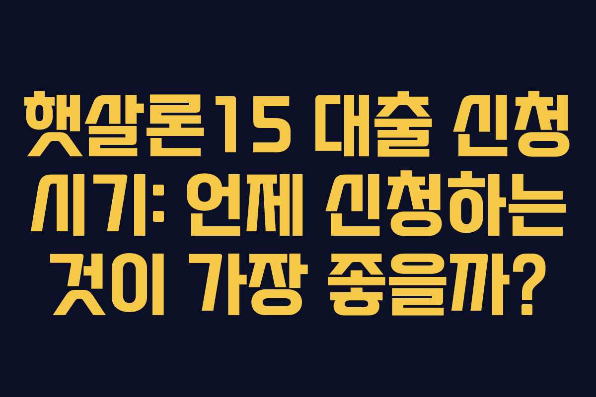 햇살론15-대출-신청-시기-언제-신청하는-것이-가장-좋을까