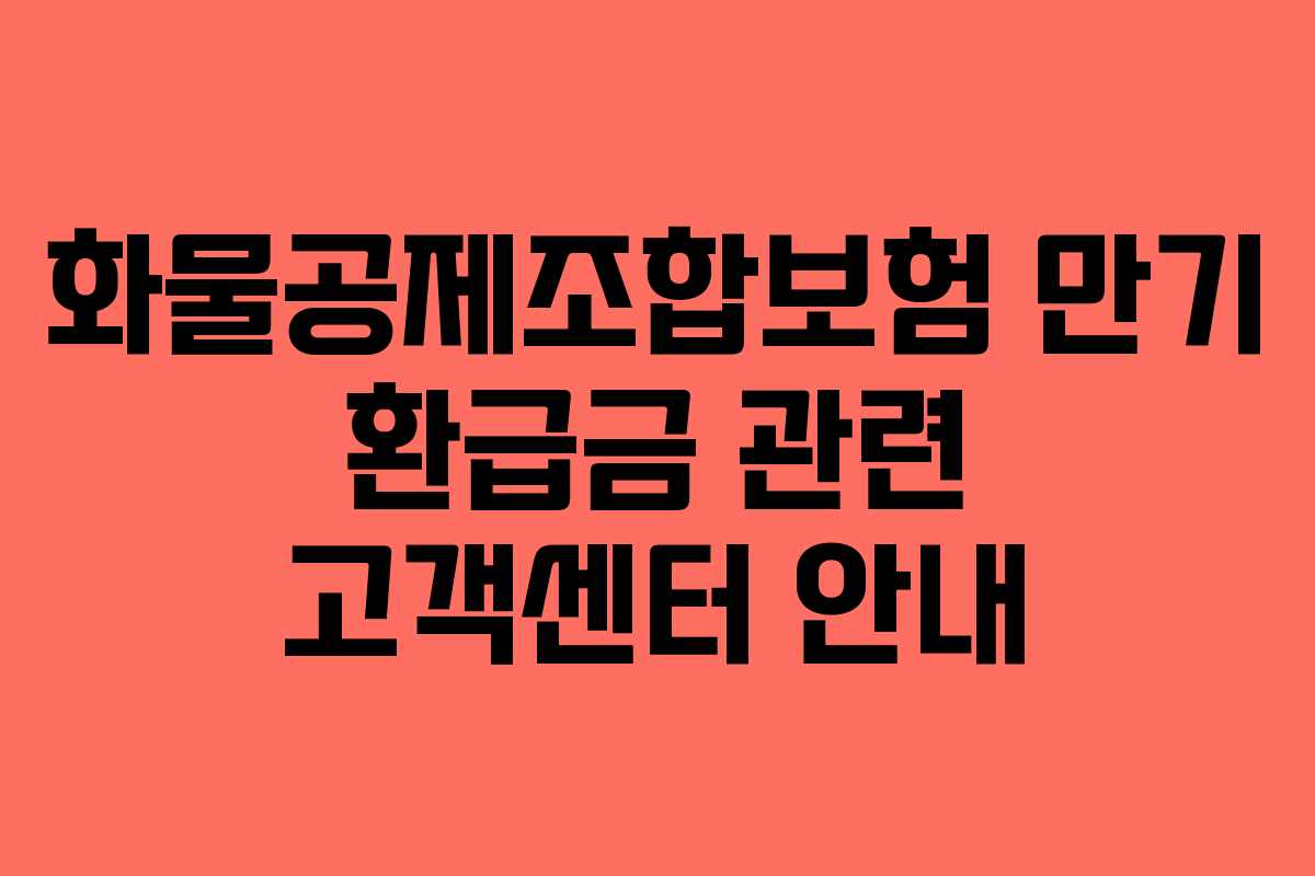화물공제조합보험-만기-환급금-관련-고객센터-안내