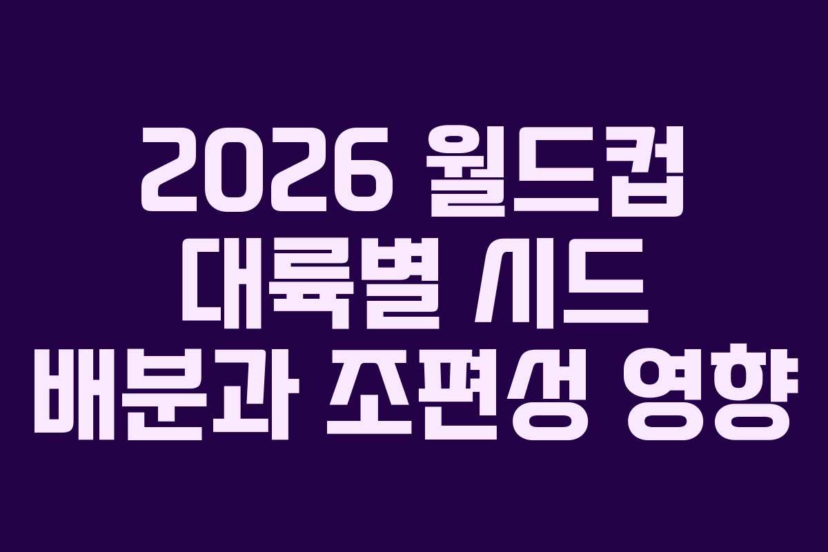 2026-월드컵-대륙별-시드-배분과-조편성-영향