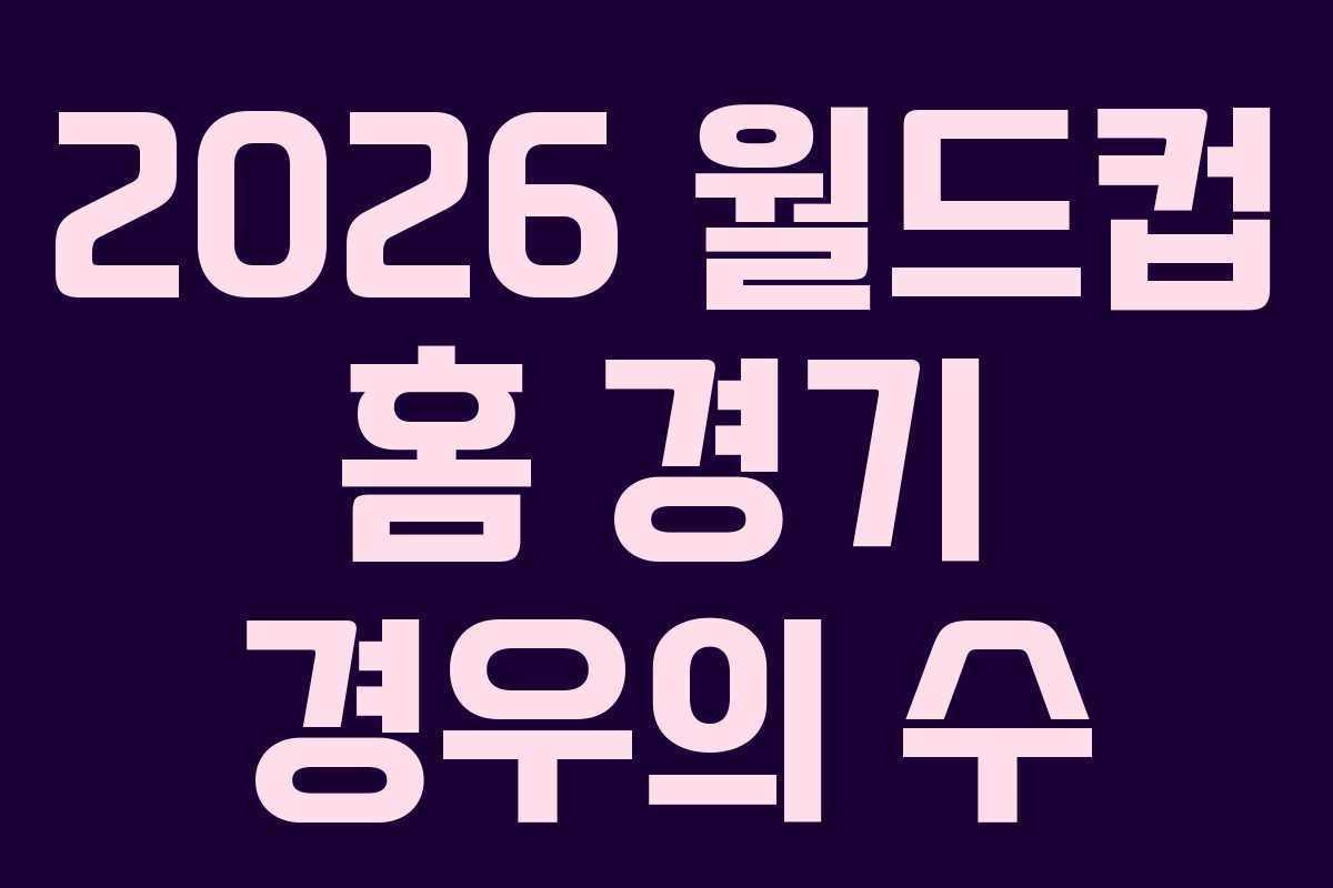 2026-월드컵-홈-경기-경우의-수