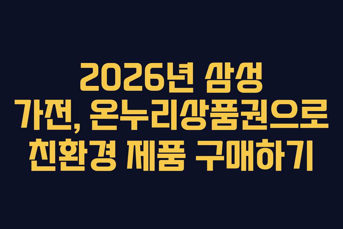 2026년-삼성-가전,-온누리상품권으로-친환경-제품-구매하기