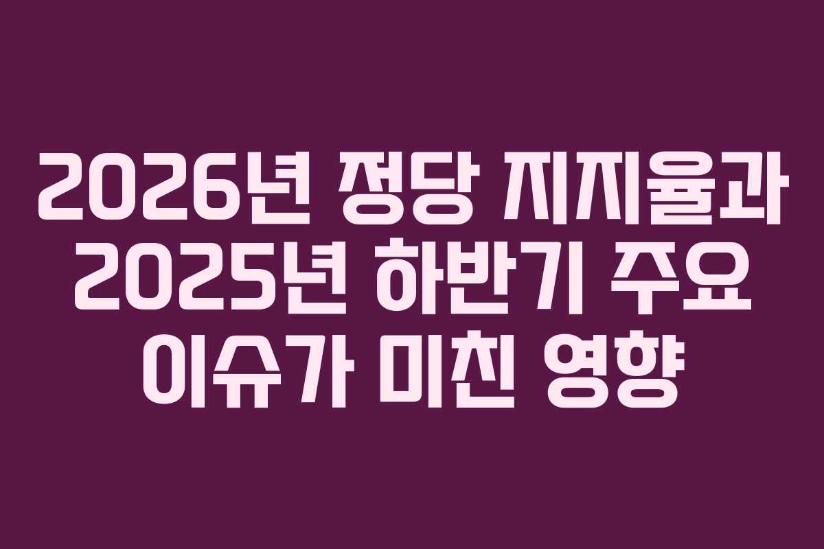2026년-정당-지지율과-2025년-하반기-주요-이슈가-미친-영향