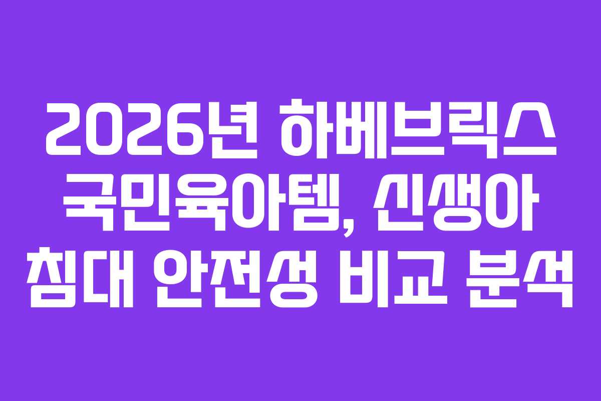 2026년-하베브릭스-국민육아템,-신생아-침대-안전성-비교-분석
