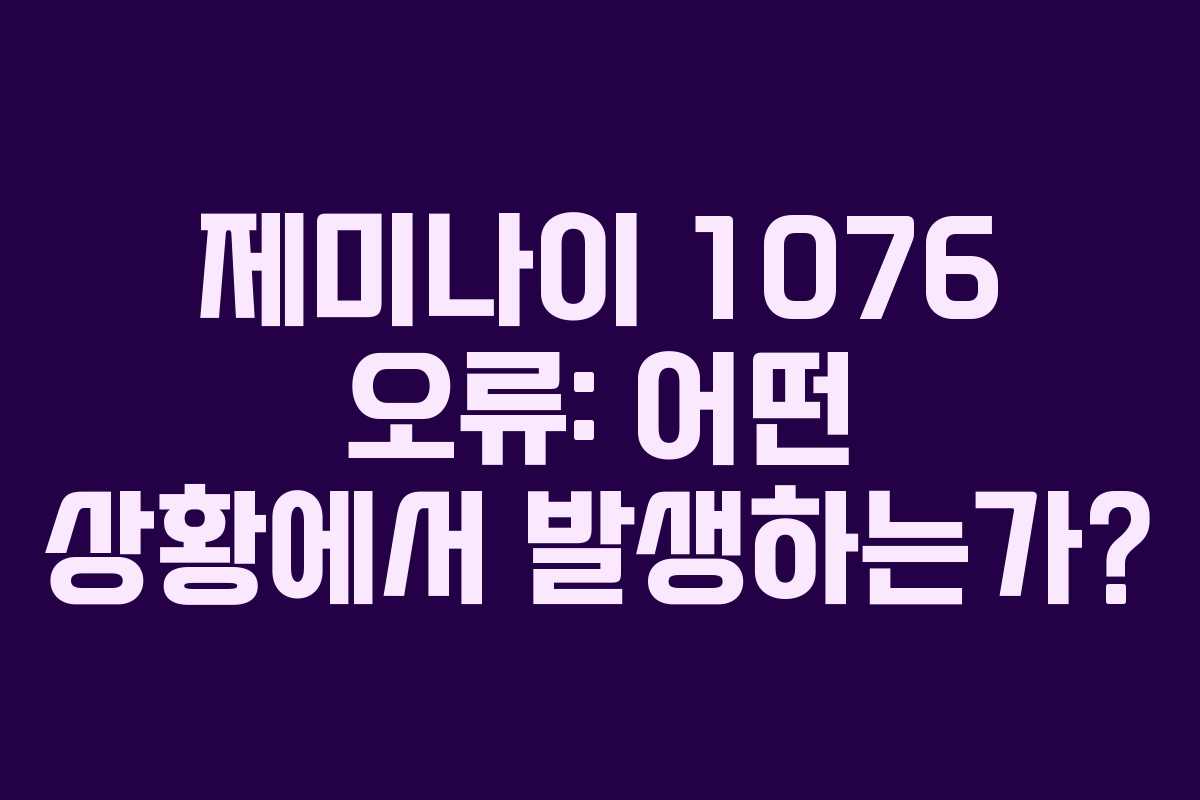 제미나이-1076-오류-어떤-상황에서-발생하는가