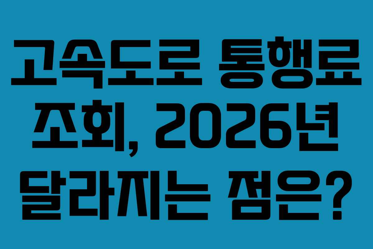 고속도로-통행료-조회,-2026년-달라지는-점은