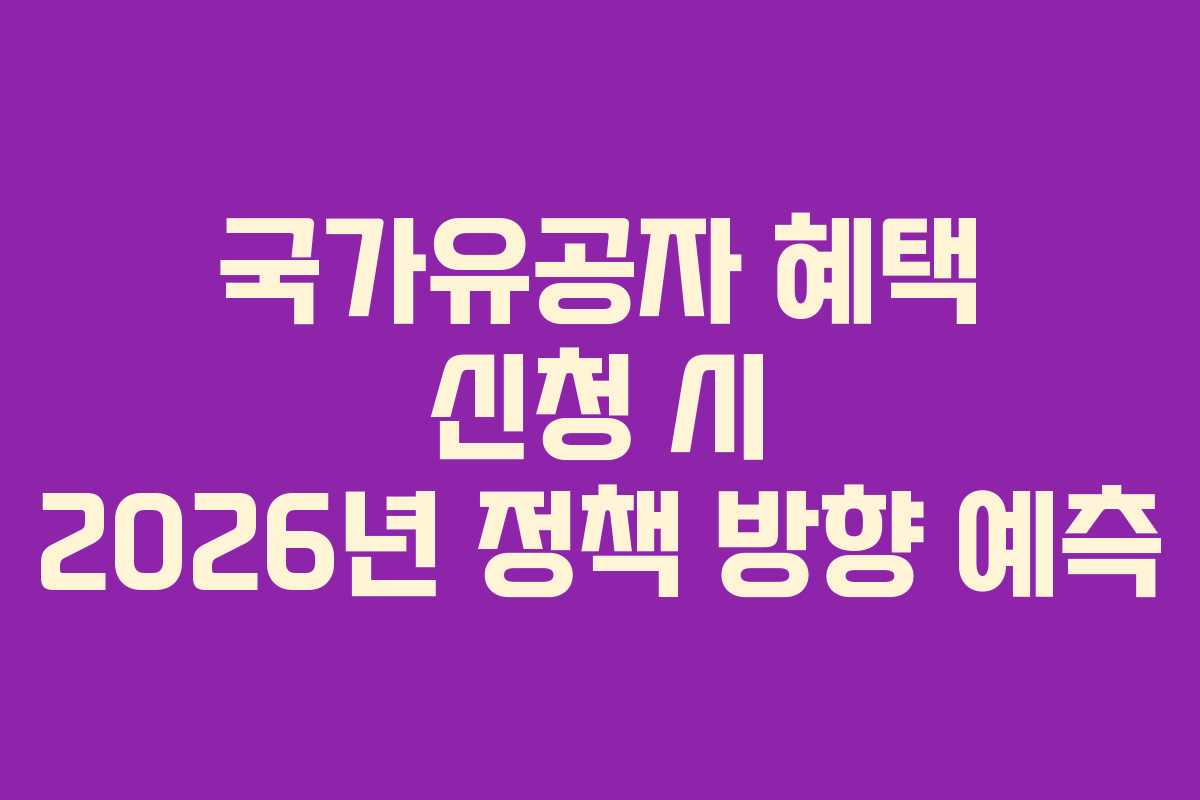 국가유공자-혜택-신청-시-2026년-정책-방향-예측