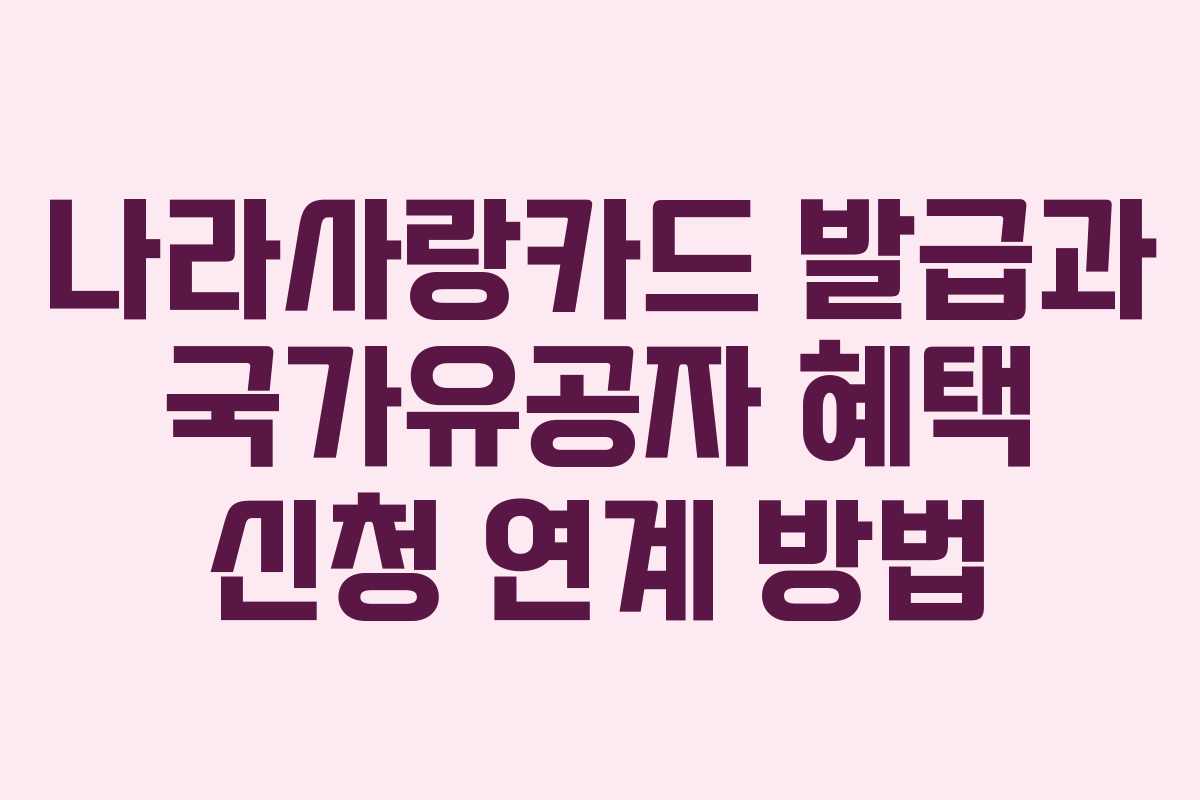 나라사랑카드-발급과-국가유공자-혜택-신청-연계-방법