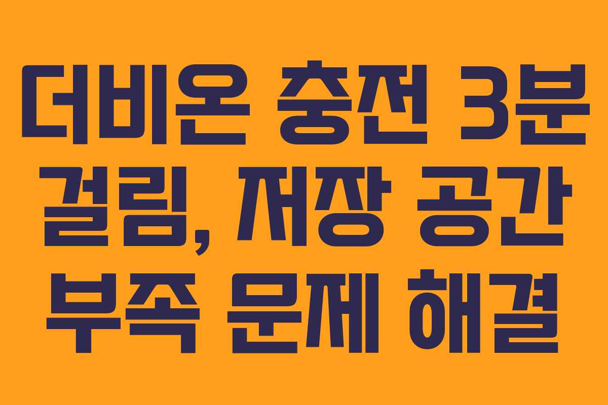 더비온-충전-3분-걸림,-저장-공간-부족-문제-해결