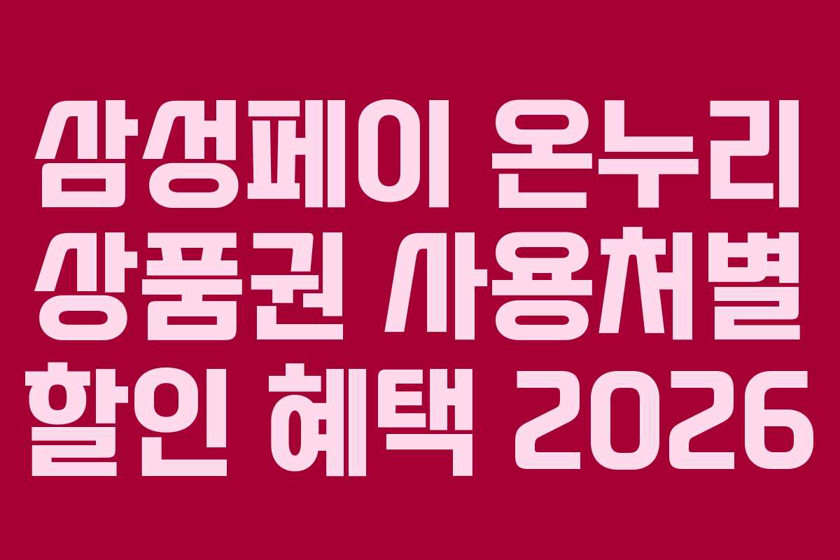 삼성페이-온누리-상품권-사용처별-할인-혜택-2026