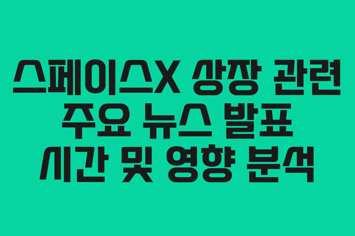 스페이스X-상장-관련-주요-뉴스-발표-시간-및-영향-분석