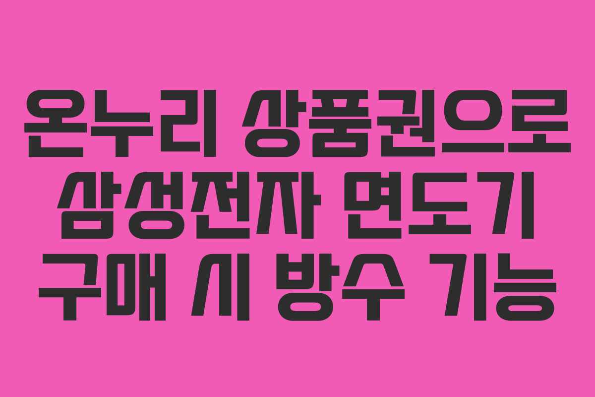 온누리-상품권으로-삼성전자-면도기-구매-시-방수-기능