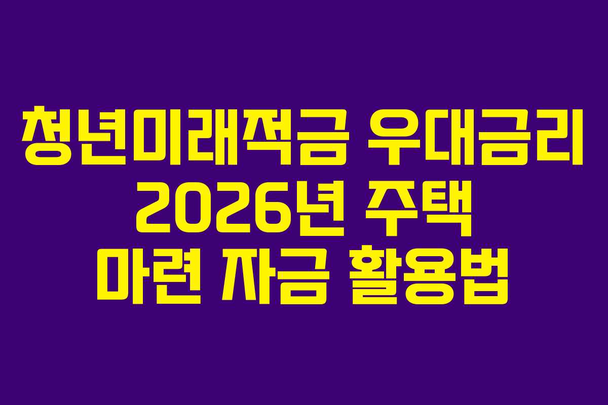 청년미래적금-우대금리-2026년-주택-마련-자금-활용법