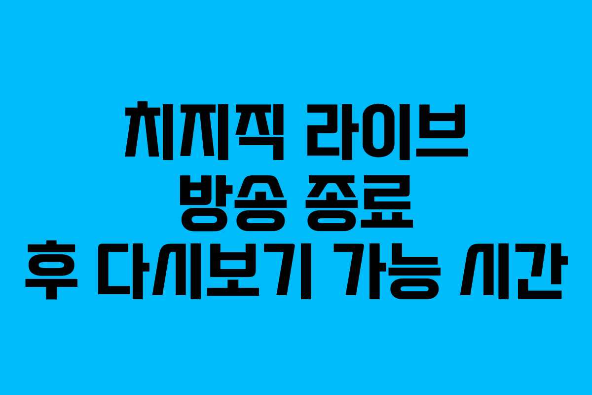 치지직-라이브-방송-종료-후-다시보기-가능-시간