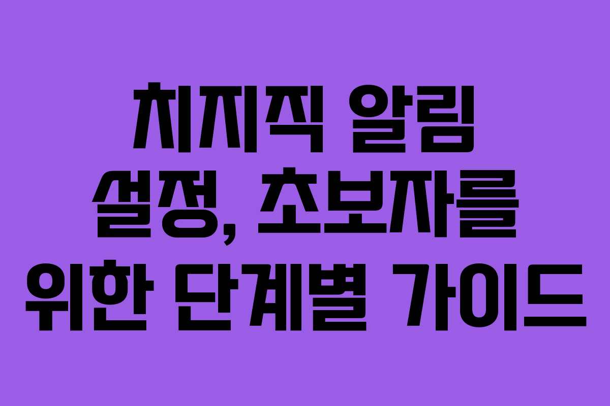 치지직-알림-설정,-초보자를-위한-단계별-가이드
