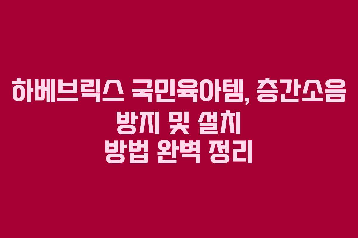하베브릭스-국민육아템,-층간소음-방지-및-설치-방법-완벽-정리