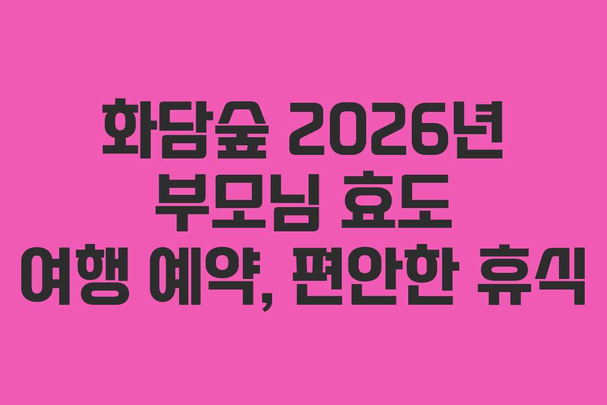 화담숲-2026년-부모님-효도-여행-예약,-편안한-휴식