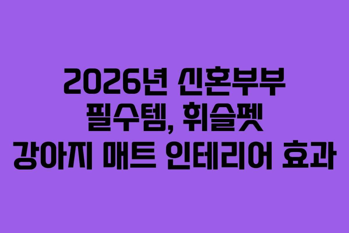 2026년-신혼부부-필수템,-휘슬펫-강아지-매트-인테리어-효과