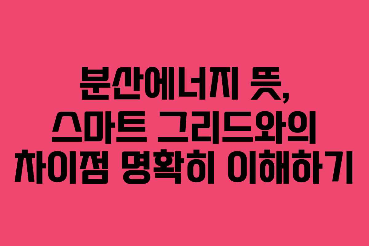 분산에너지-뜻,-스마트-그리드와의-차이점-명확히-이해하기