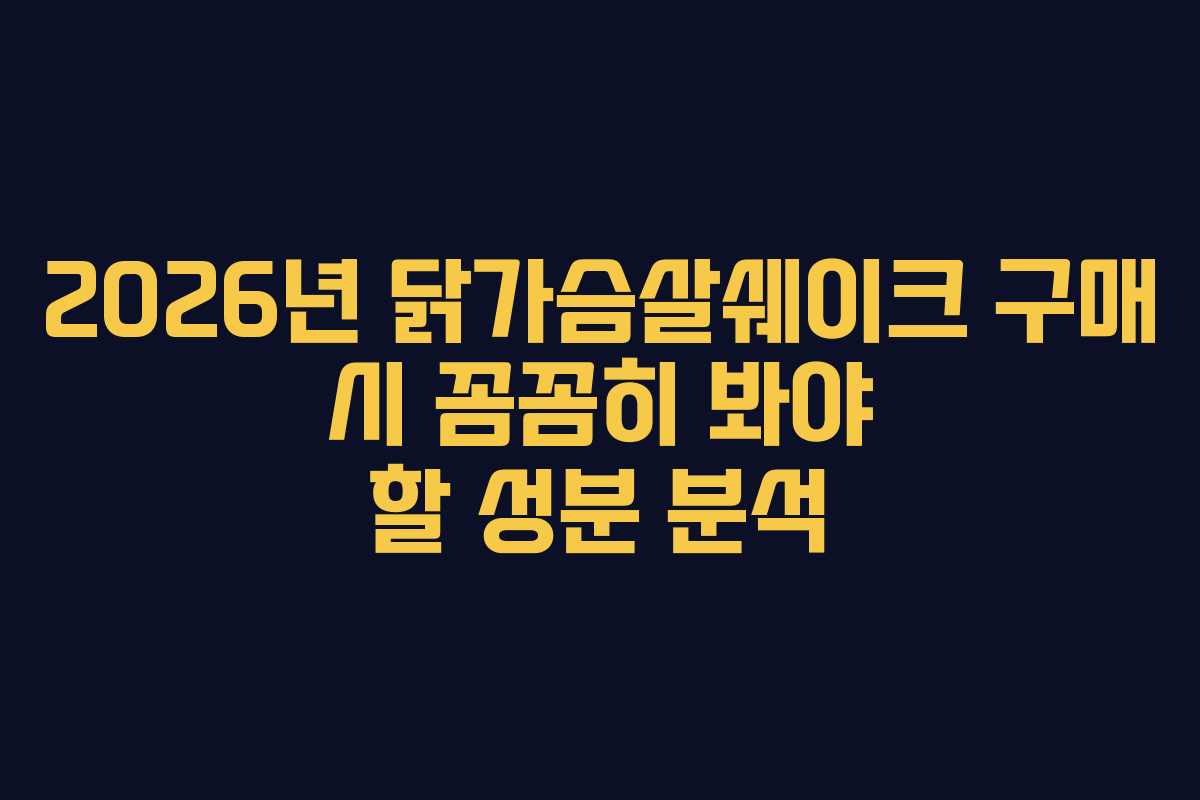2026년-닭가슴살쉐이크-구매-시-꼼꼼히-봐야-할-성분-분석