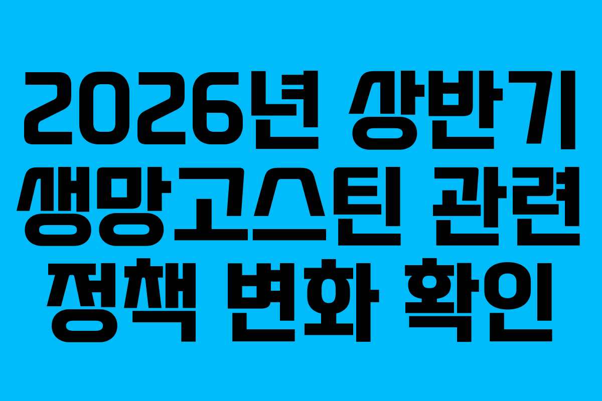 2026년-상반기-생망고스틴-관련-정책-변화-확인