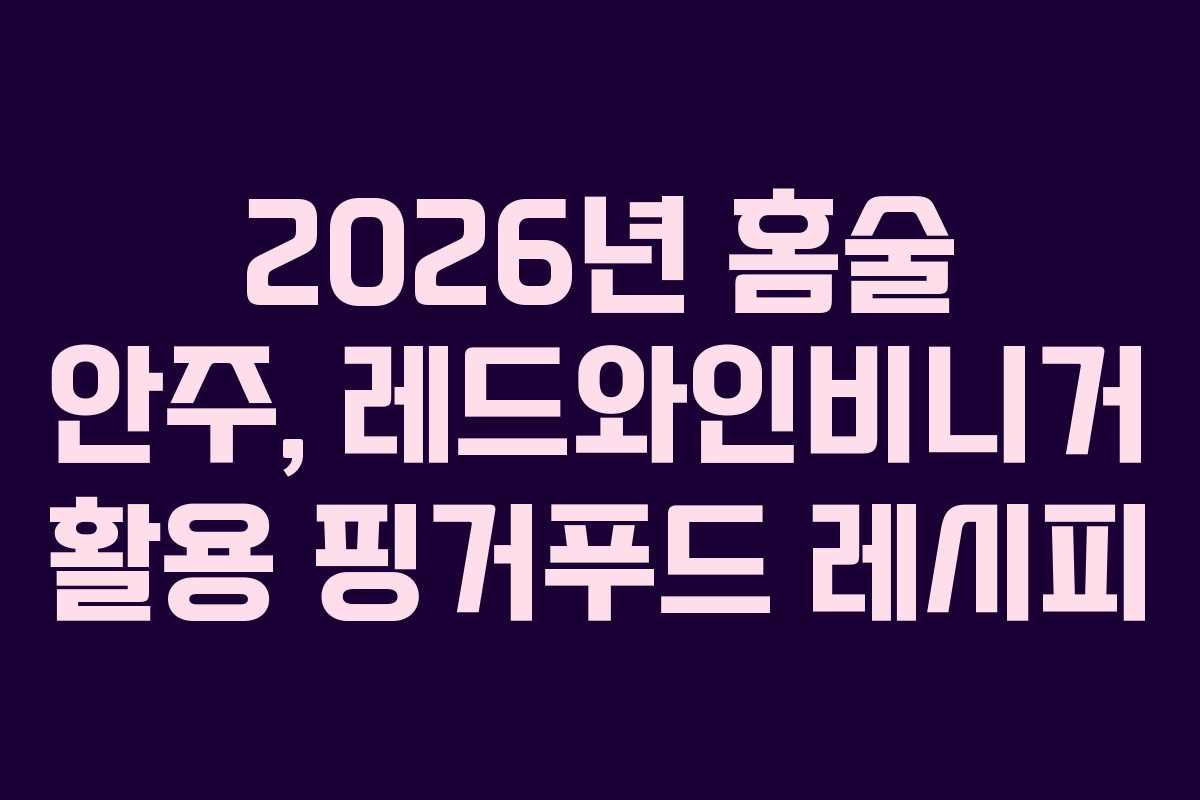 2026년-홈술-안주,-레드와인비니거-활용-핑거푸드-레시피