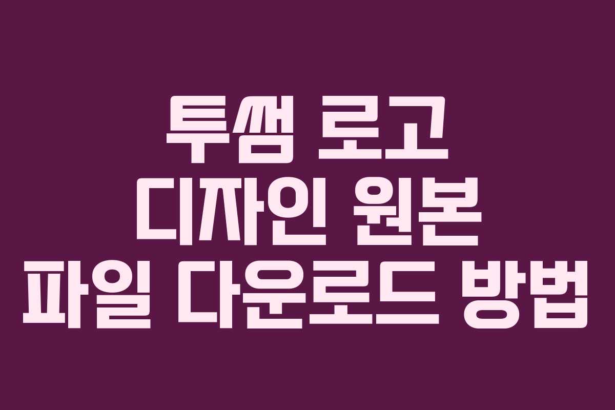 투썸-로고-디자인-원본-파일-다운로드-방법