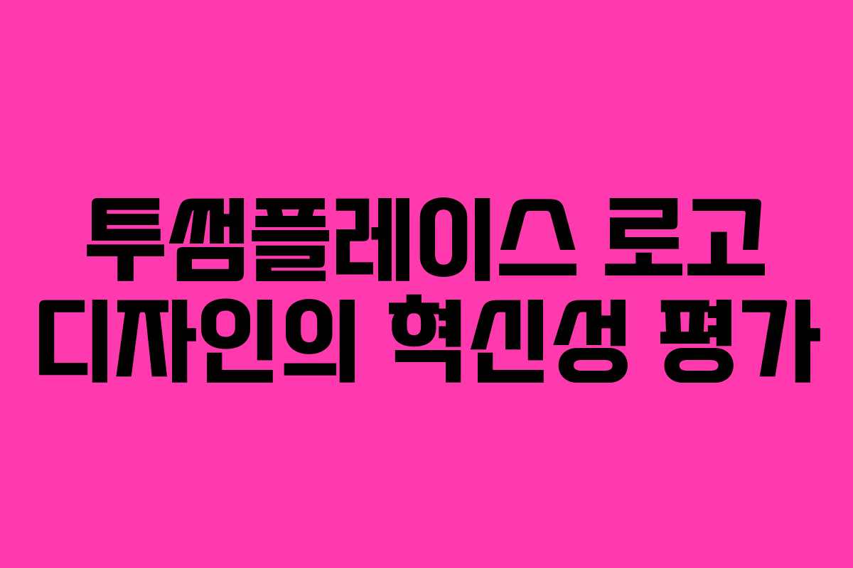 투썸플레이스-로고-디자인의-혁신성-평가