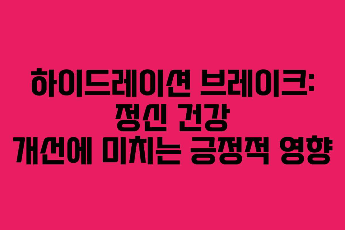 하이드레이션-브레이크-정신-건강-개선에-미치는-긍정적-영향