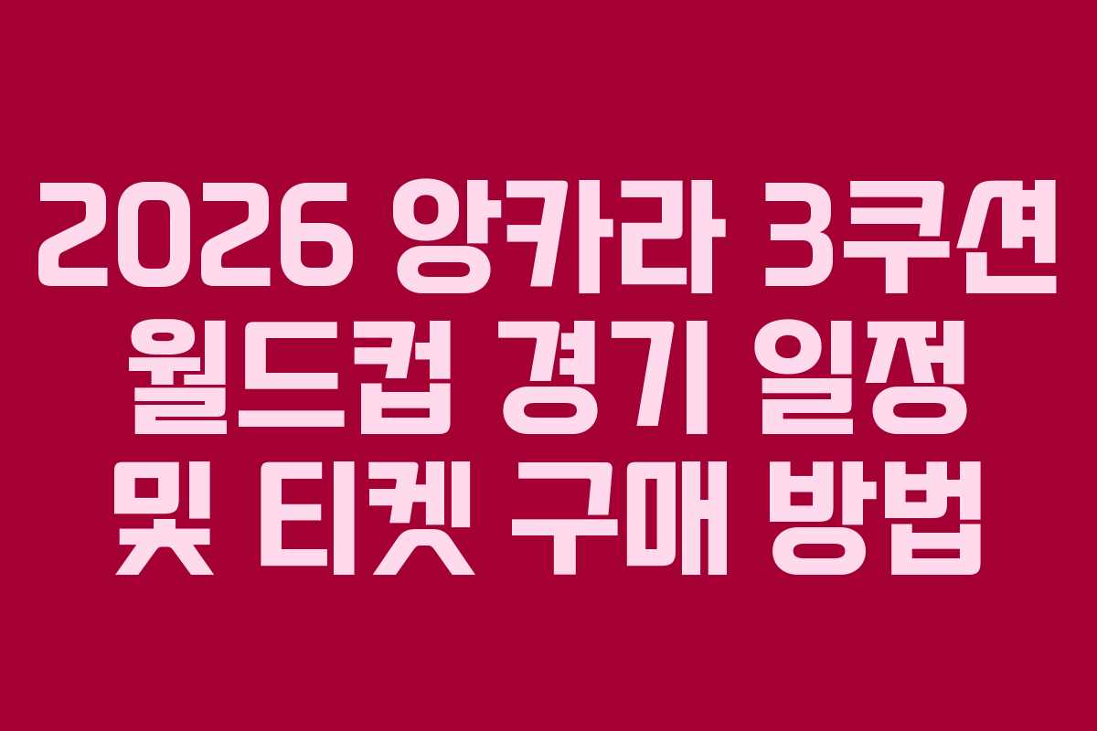 2026-앙카라-3쿠션-월드컵-경기-일정-및-티켓-구매-방법