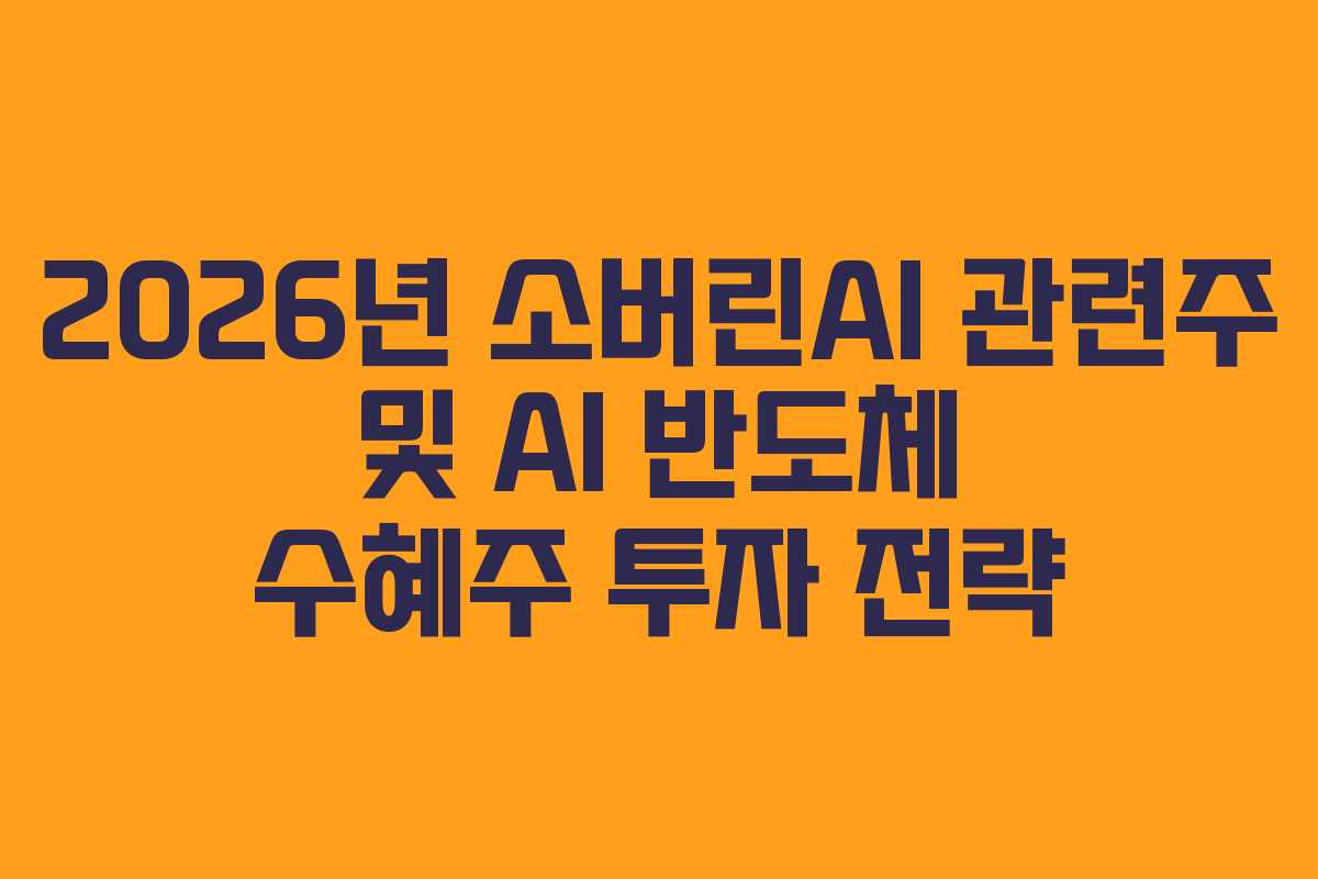 2026년-소버린AI-관련주-및-AI-반도체-수혜주-투자-전략