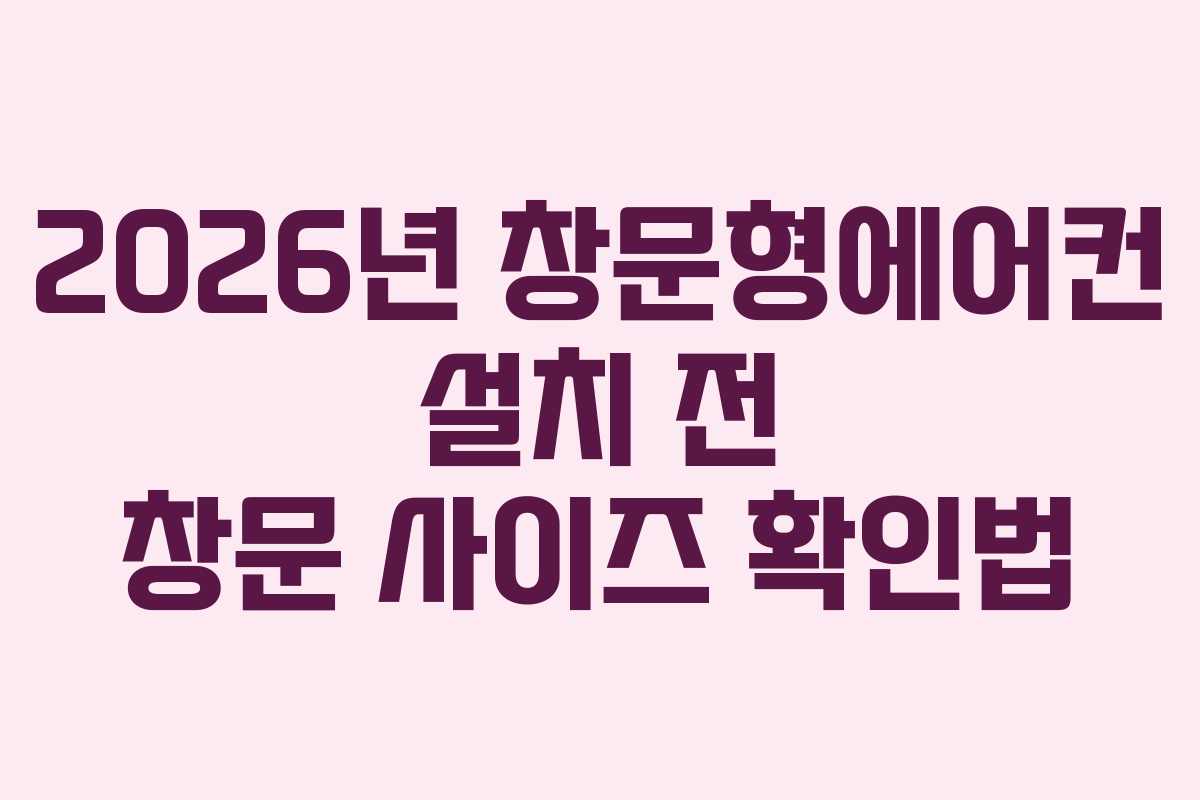 2026년-창문형에어컨-설치-전-창문-사이즈-확인법
