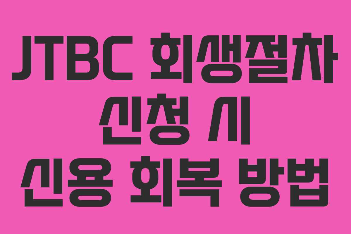 JTBC-회생절차-신청-시-신용-회복-방법