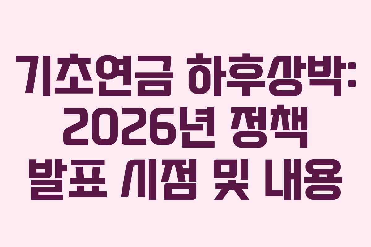기초연금-하후상박-2026년-정책-발표-시점-및-내용
