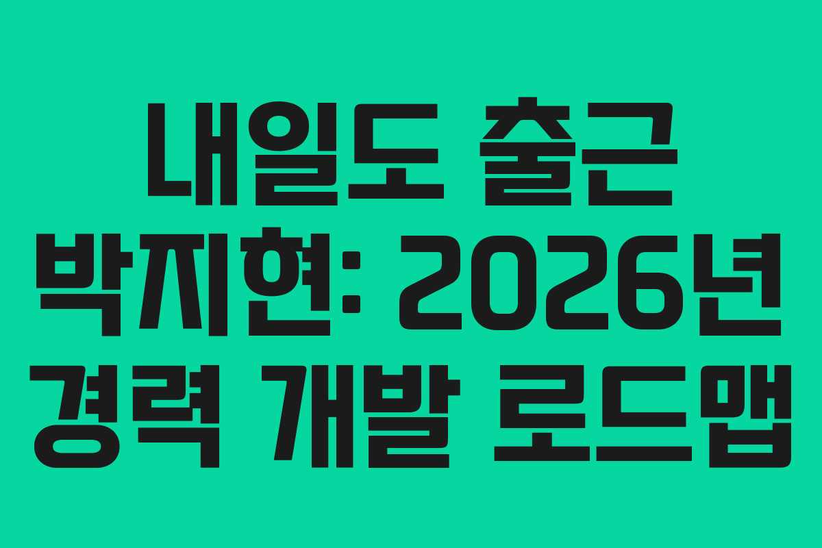 내일도-출근-박지현-2026년-경력-개발-로드맵