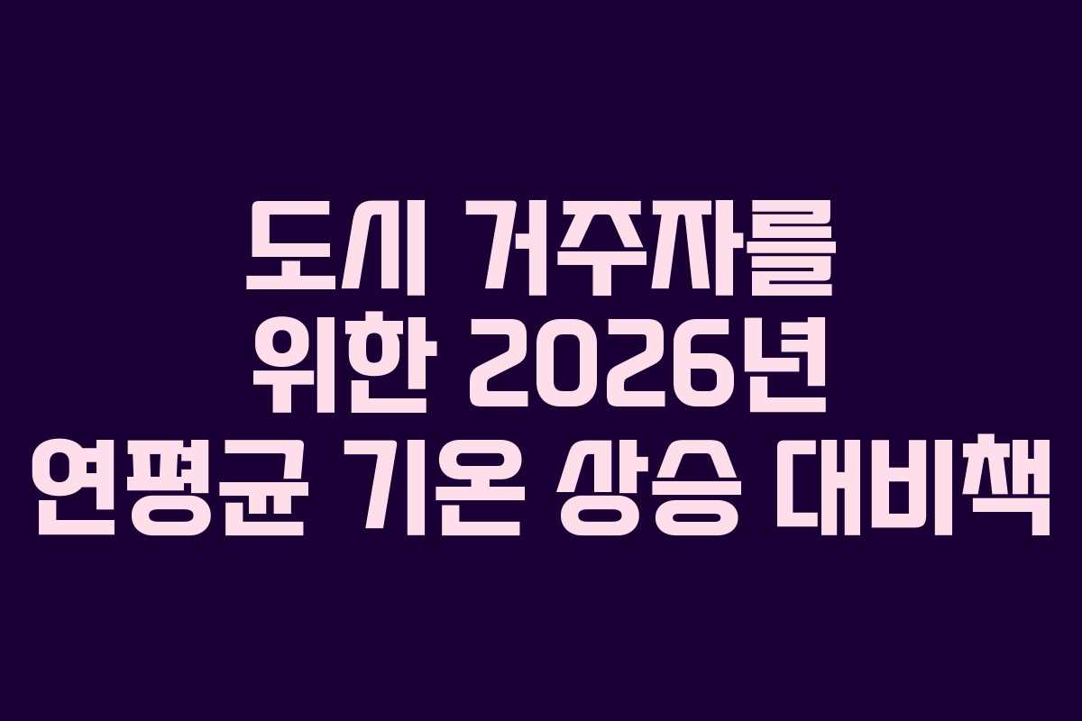 도시-거주자를-위한-2026년-연평균-기온-상승-대비책