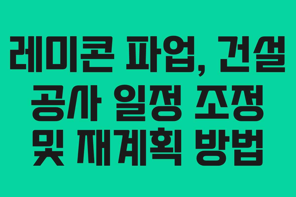 레미콘-파업,-건설-공사-일정-조정-및-재계획-방법