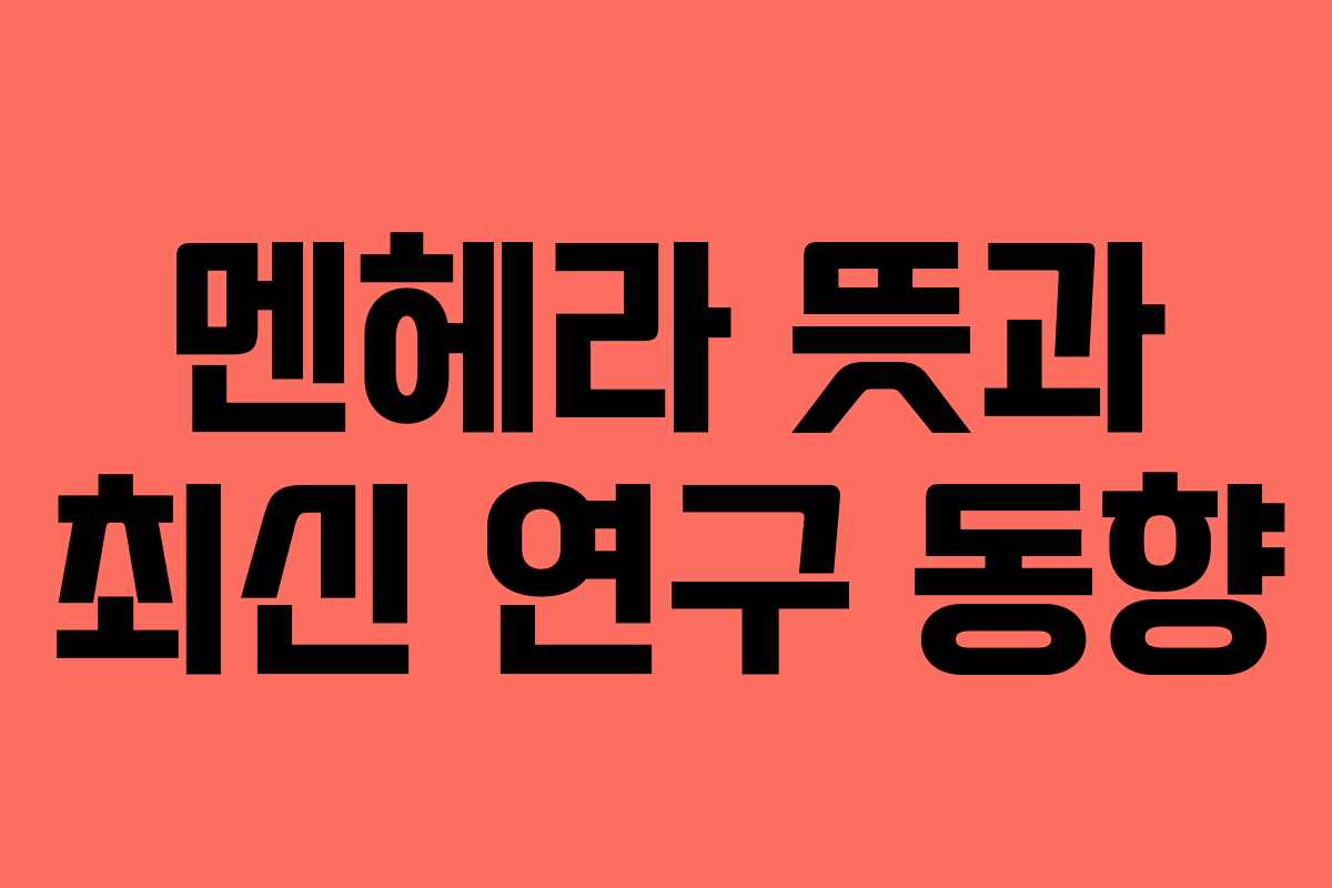 멘헤라-뜻과-최신-연구-동향
