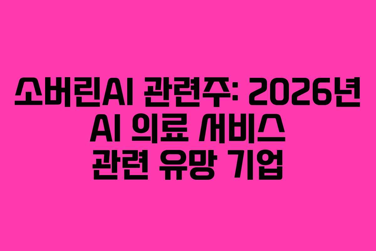 소버린AI-관련주-2026년-AI-의료-서비스-관련-유망-기업