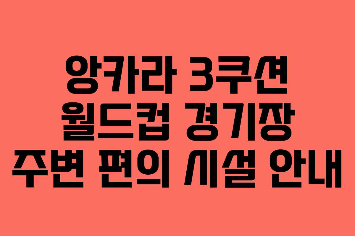 앙카라-3쿠션-월드컵-경기장-주변-편의-시설-안내