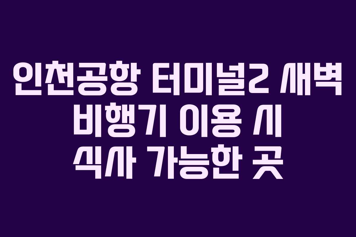 인천공항-터미널2-새벽-비행기-이용-시-식사-가능한-곳