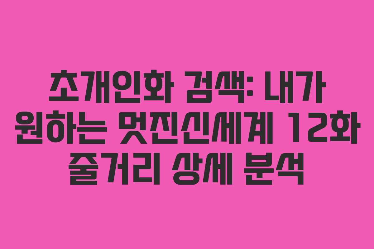 초개인화-검색-내가-원하는-멋진신세계-12화-줄거리-상세-분석