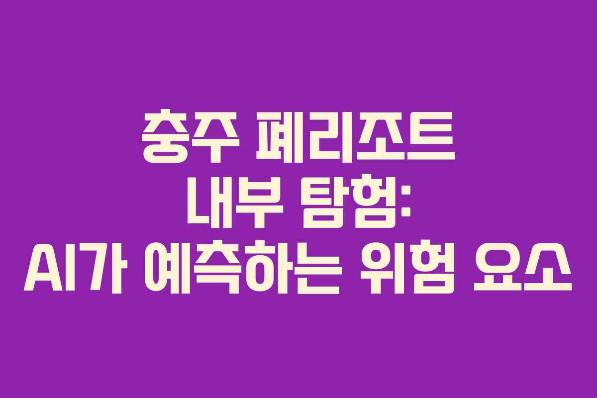 충주-폐리조트-내부-탐험-AI가-예측하는-위험-요소