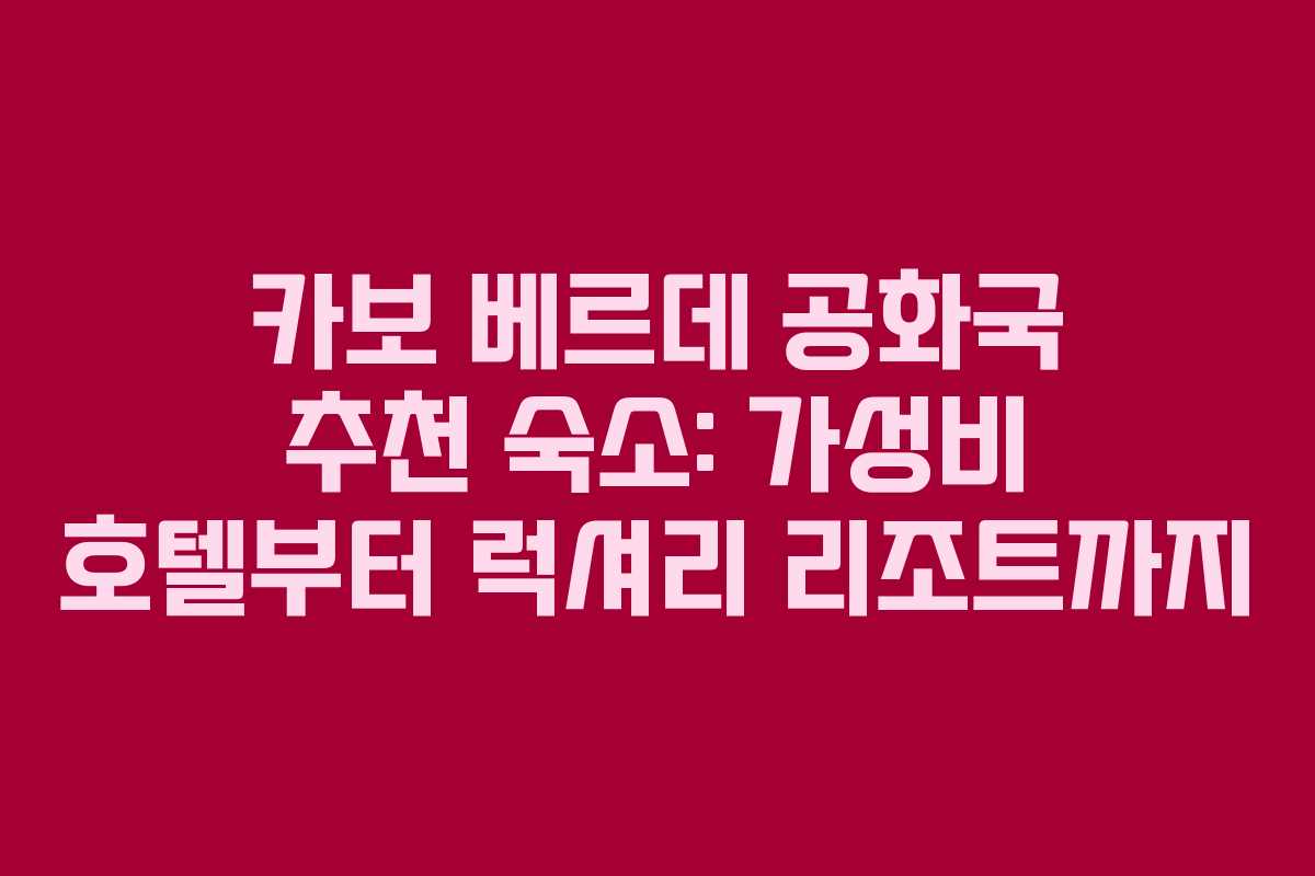 카보-베르데-공화국-추천-숙소-가성비-호텔부터-럭셔리-리조트까지