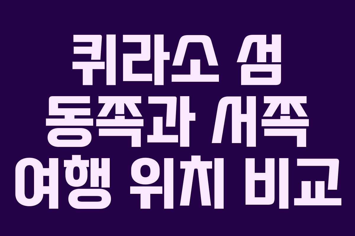 퀴라소-섬-동쪽과-서쪽-여행-위치-비교
