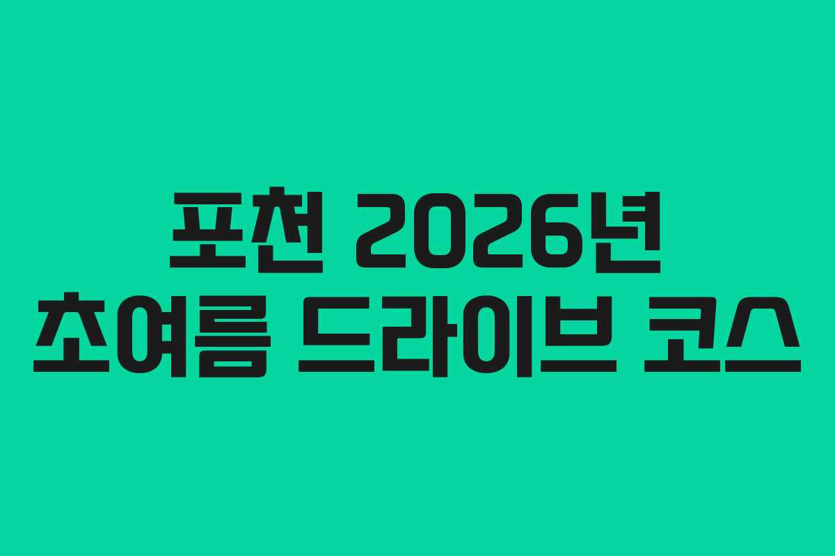 포천-2026년-초여름-드라이브-코스