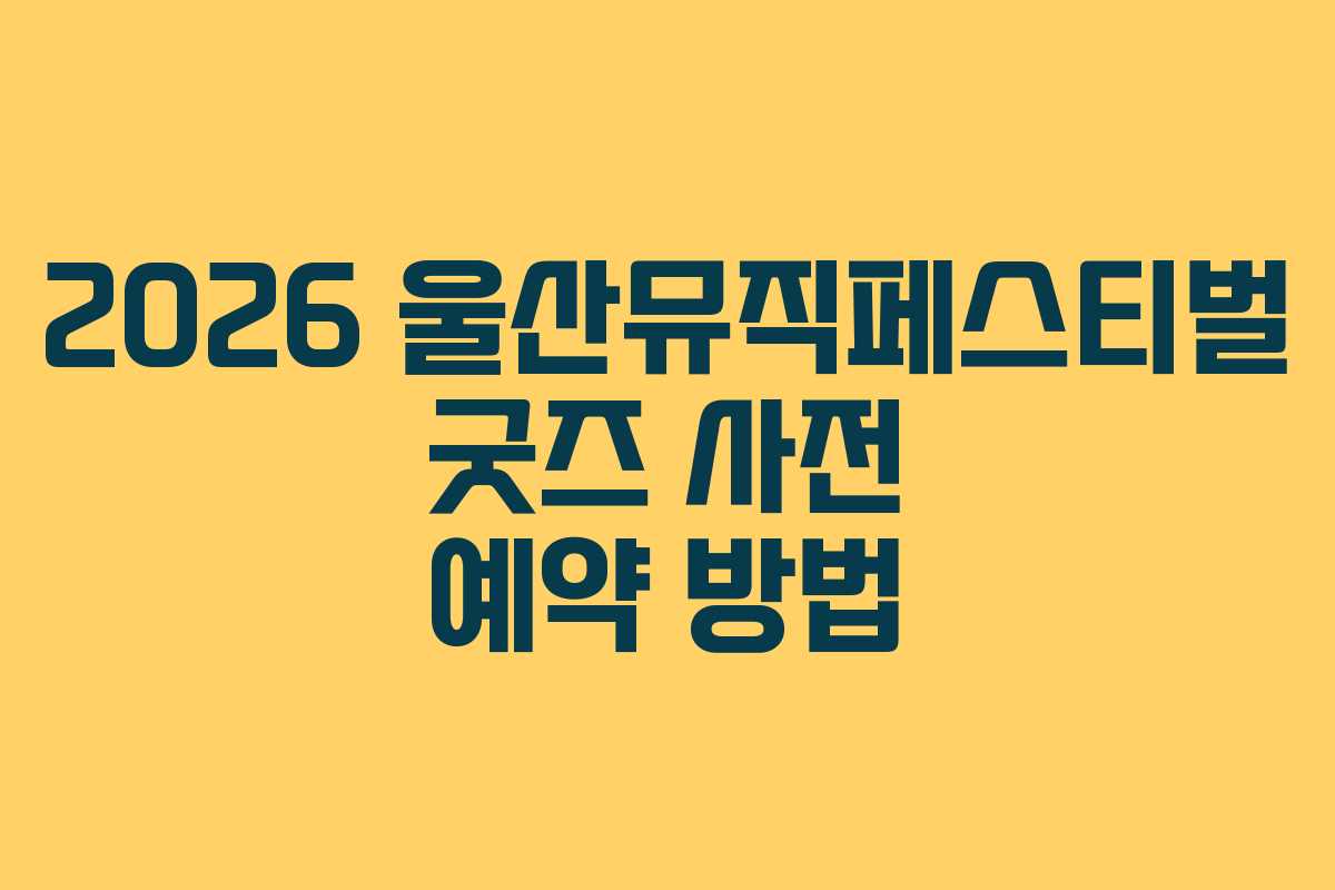2026-울산뮤직페스티벌-굿즈-사전-예약-방법