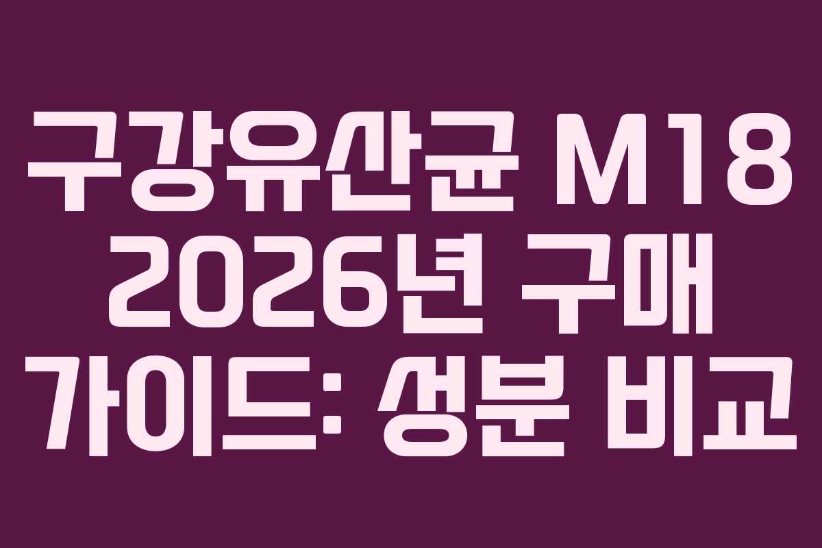 구강유산균-M18-2026년-구매-가이드-성분-비교